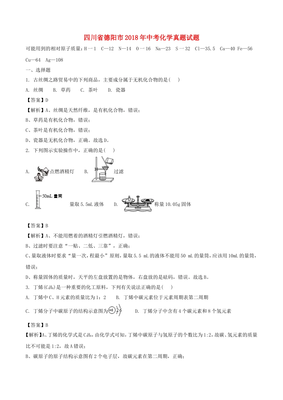 四川省德阳市2018年中考化学真题试题（含解析）kaoda.com.doc_第1页