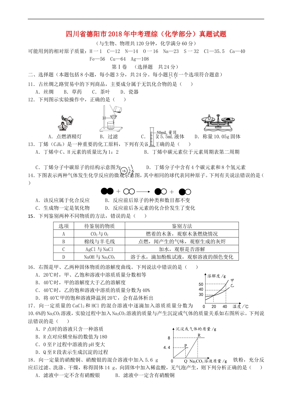 四川省德阳市2018年中考理综（化学部分）真题试题（含答案）kaoda.com.doc_第1页