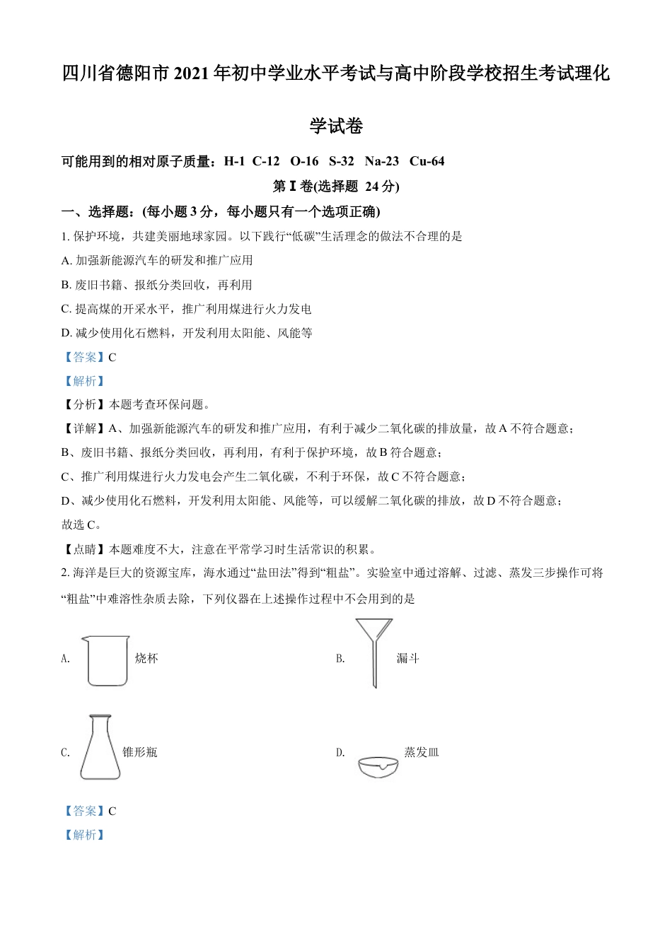 四川省德阳市2021年中考化学试题（解析版）kaoda.com.doc_第1页