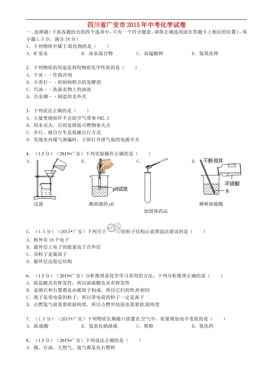 四川省广安市2015年中考化学真题试题（含答案）kaoda.com.doc_第1页