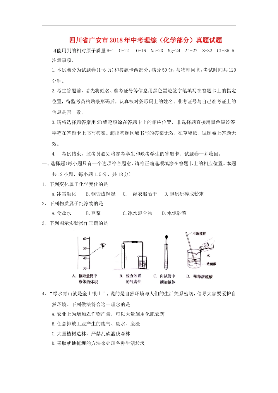 四川省广安市2018年中考理综（化学部分）真题试题（含答案）kaoda.com.doc_第1页