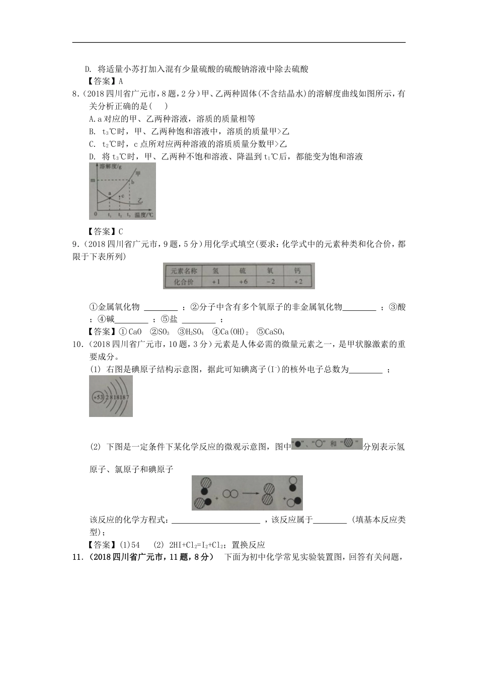 四川省广元市2018年中考化学真题试题（含答案）kaoda.com.doc_第2页