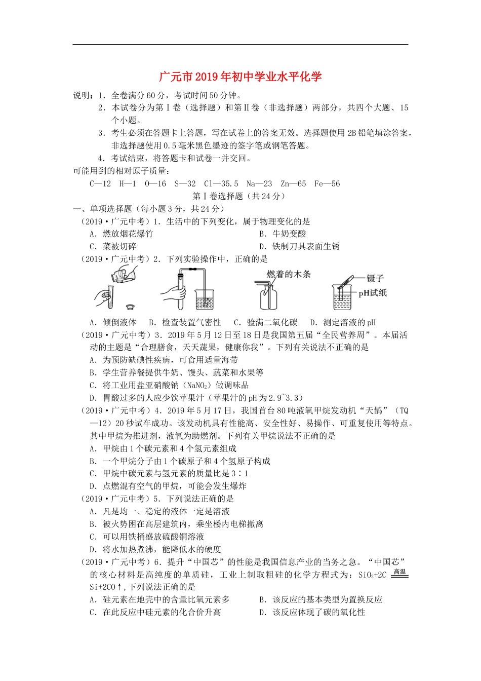 四川省广元市2019年中考化学真题试题kaoda.com.docx_第1页