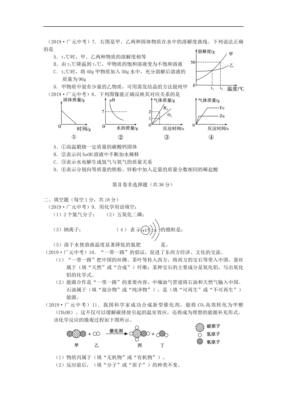 四川省广元市2019年中考化学真题试题kaoda.com.docx_第2页