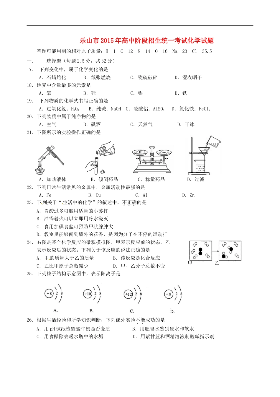 四川省乐山市2015年中考化学真题试题（含答案）kaoda.com.doc_第1页