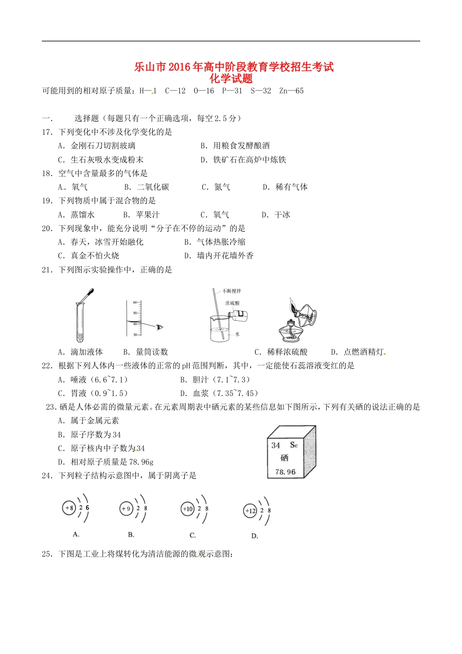 四川省乐山市2016年中考化学真题试题（含答案）kaoda.com.DOC_第1页