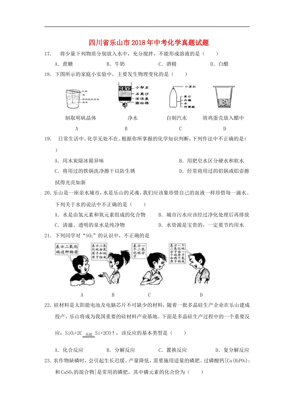 四川省乐山市2018年中考化学真题试题（含答案）kaoda.com.doc_第1页