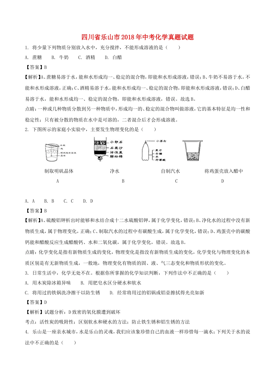 四川省乐山市2018年中考化学真题试题（含解析）kaoda.com.doc_第1页