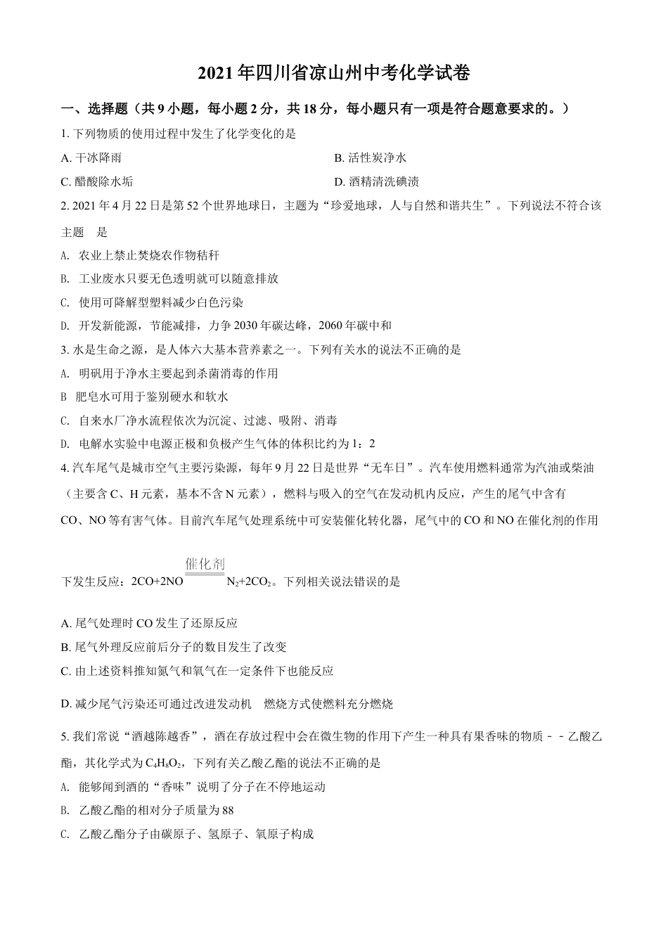 四川省凉山州2021年中考化学试题（原卷版）kaoda.com.doc_第1页