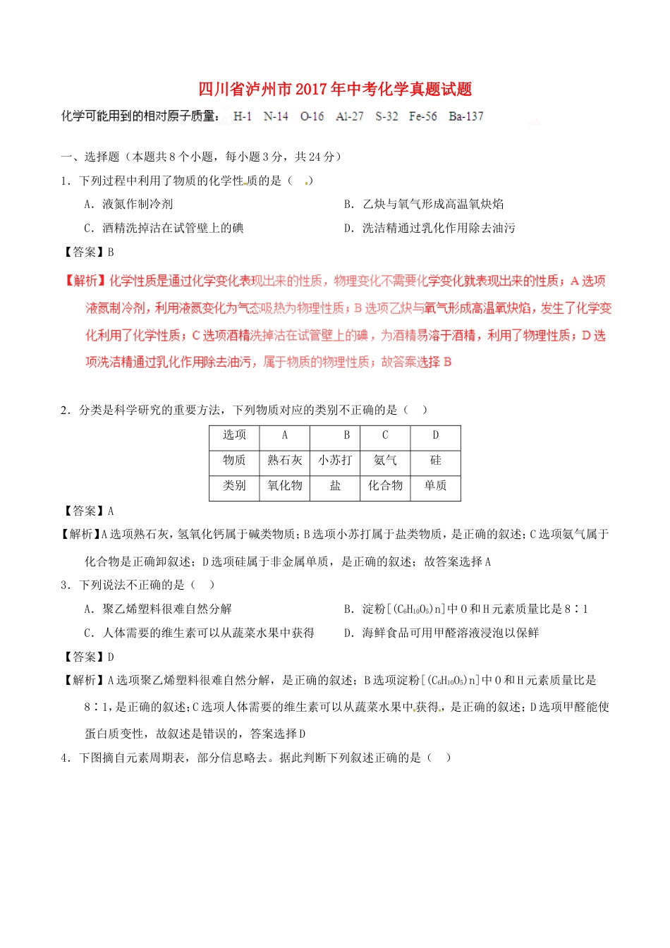 四川省泸州市2017年中考化学真题试题（含解析）kaoda.com.DOC_第1页