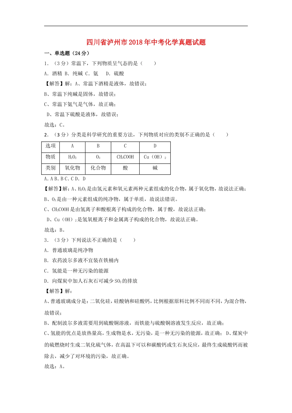 四川省泸州市2018年中考化学真题试题（含解析）kaoda.com.doc_第1页