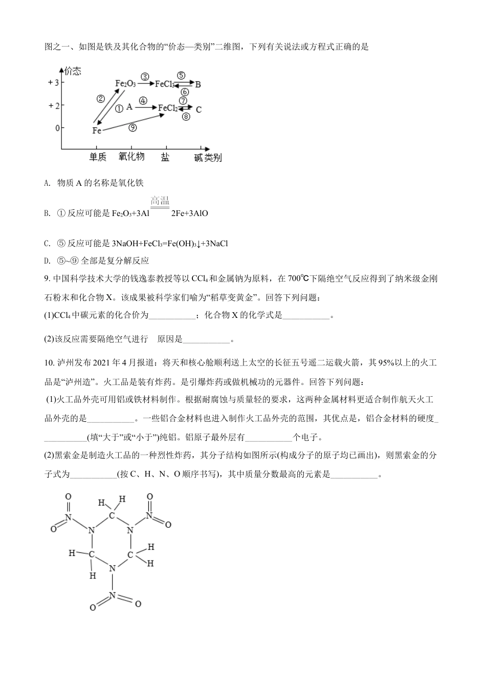 四川省泸州市2021年中考化学试题（原卷版）kaoda.com.doc_第2页