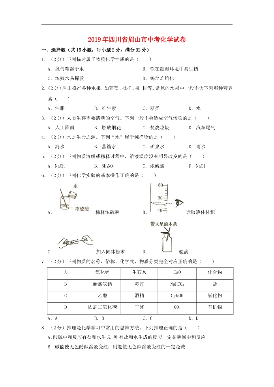 四川省眉山市2019年中考化学真题试题（含解析）kaoda.com.doc_第1页