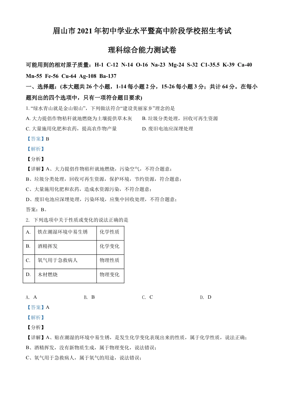 四川省眉山市2021年中考化学试题（解析版）kaoda.com.doc_第1页