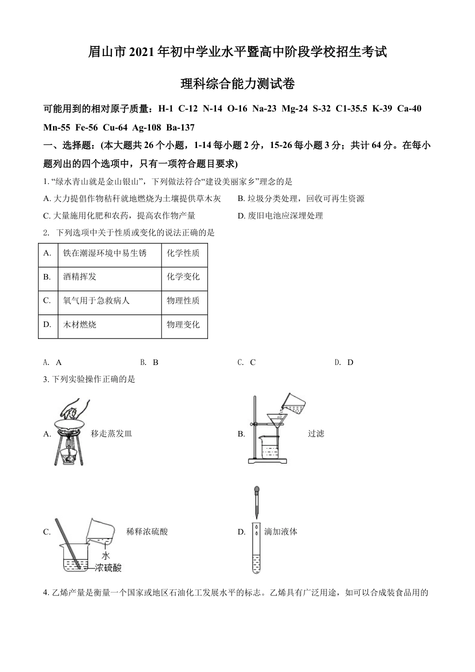 四川省眉山市2021年中考化学试题（原卷版）kaoda.com.doc_第1页