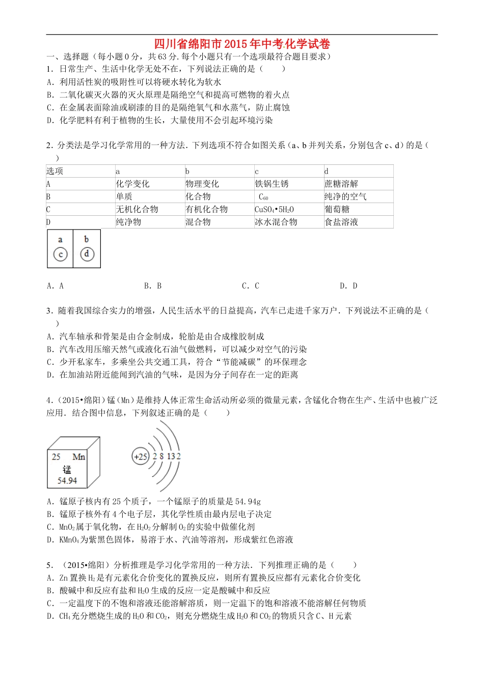 四川省绵阳市2015年中考化学真题试题（含答案）kaoda.com.doc_第1页