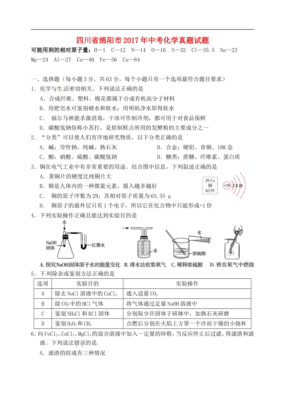 四川省绵阳市2017年中考化学真题试题（含答案）kaoda.com.DOC_第1页