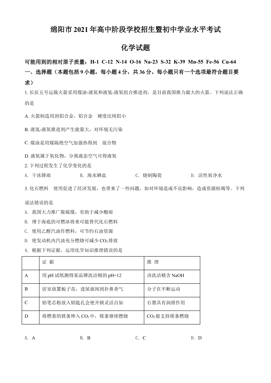 四川省绵阳市2021年中考化学试题（原卷版）kaoda.com.doc_第1页