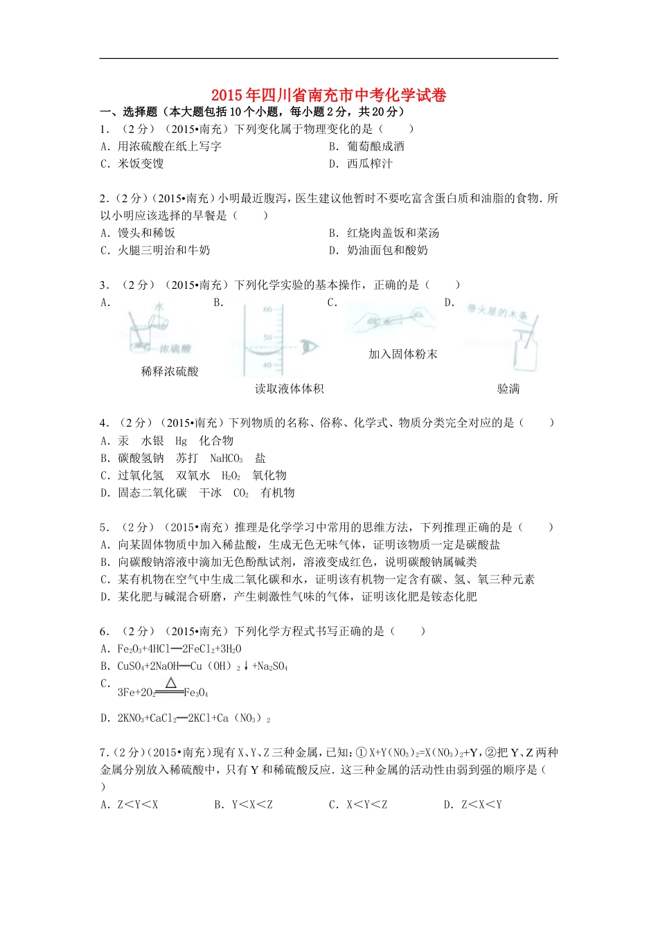 四川省南充市2015年中考化学真题试题（含解析）kaoda.com.doc_第1页