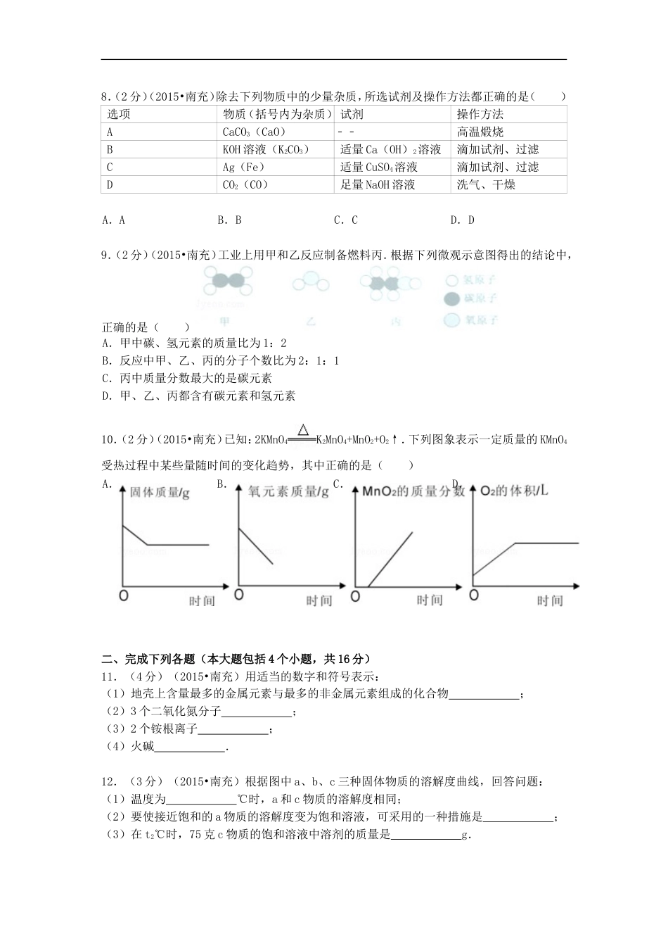 四川省南充市2015年中考化学真题试题（含解析）kaoda.com.doc_第2页