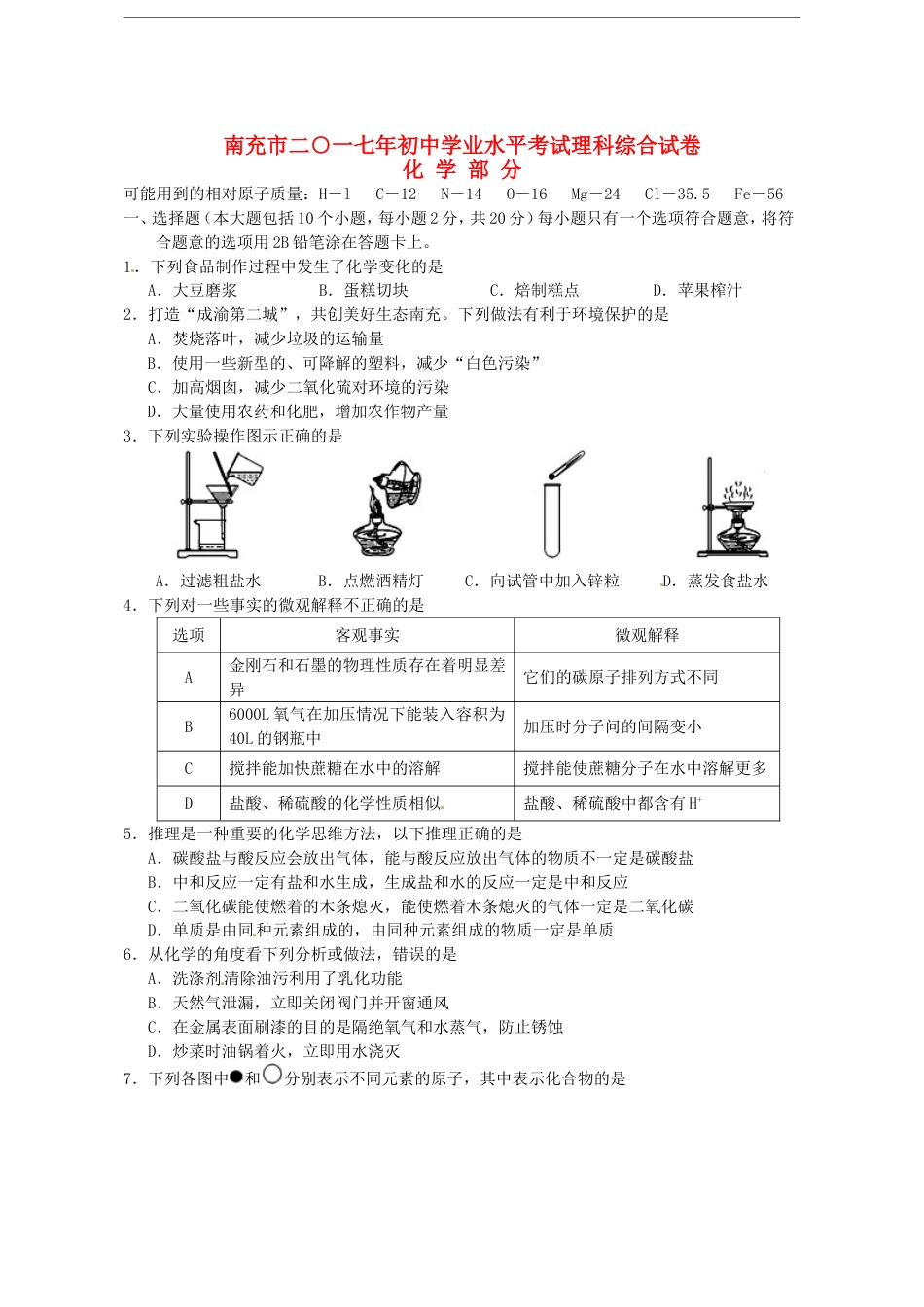 四川省南充市2017年中考化学真题试题（含答案）kaoda.com.DOC_第1页