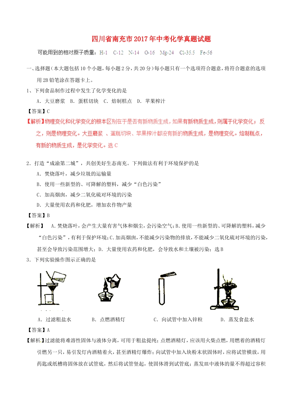 四川省南充市2017年中考化学真题试题（含解析）kaoda.com.DOC_第1页