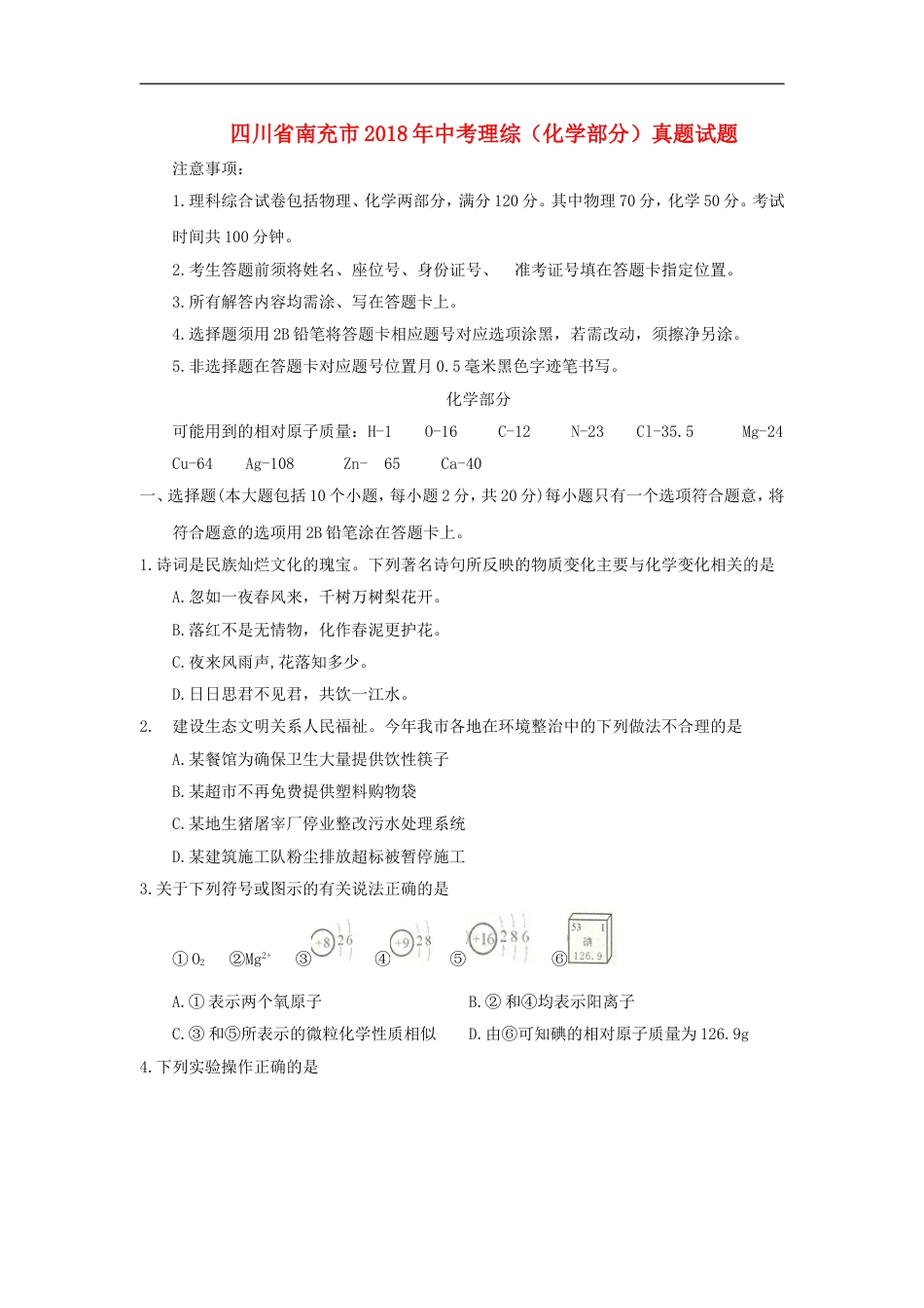 四川省南充市2018年中考理综（化学部分）真题试题（含答案）kaoda.com.doc_第1页