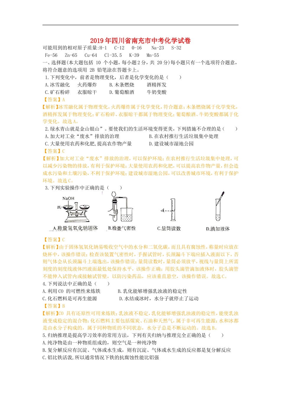 四川省南充市2019年中考化学真题试题（含解析）kaoda.com.doc_第1页