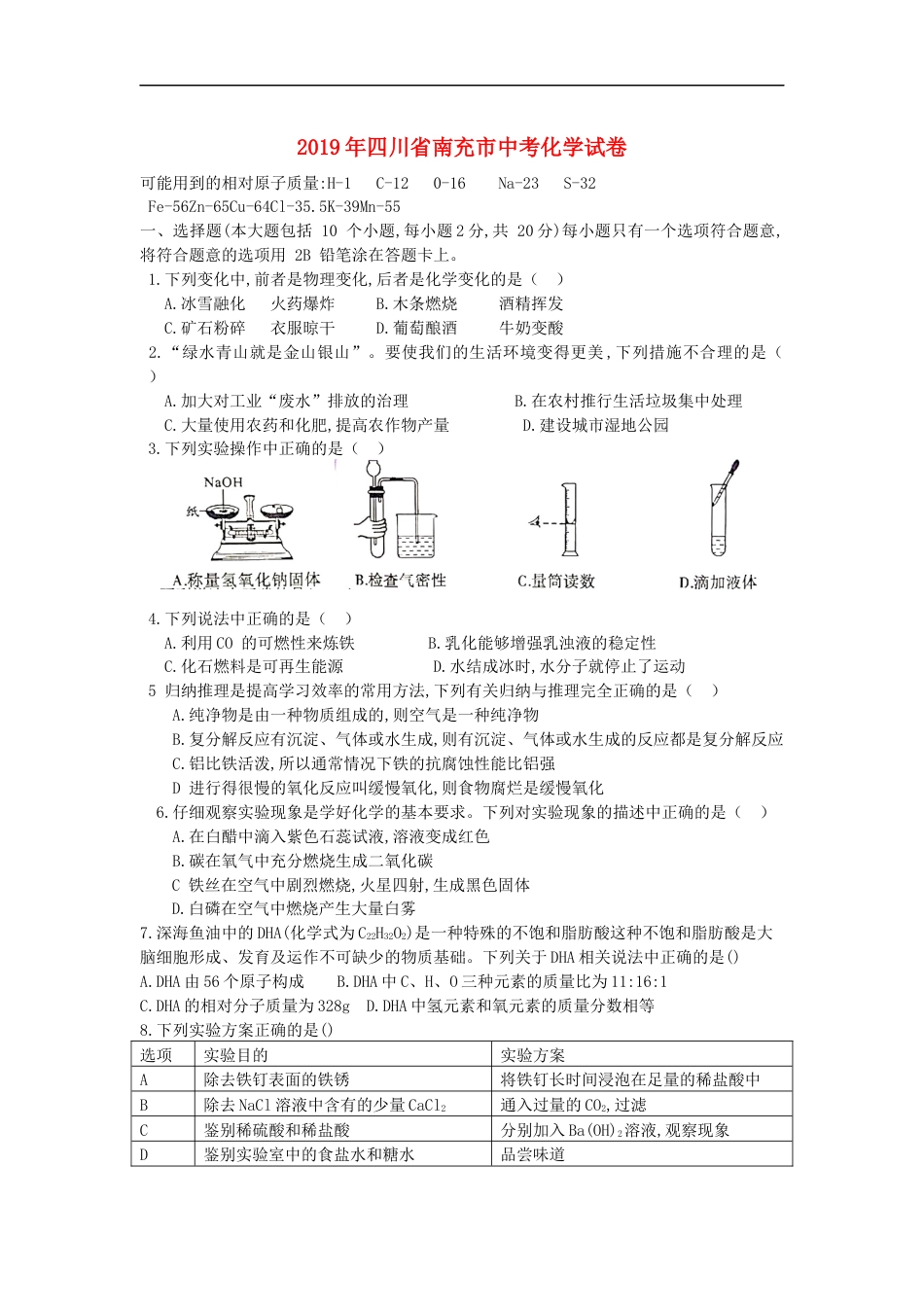 四川省南充市2019年中考理综（化学部分）真题试题kaoda.com.docx_第1页