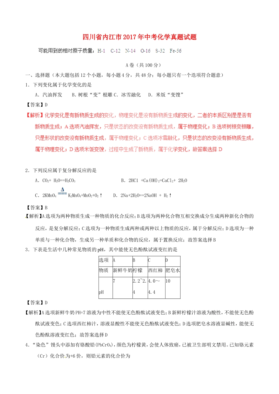 四川省内江市2017年中考化学真题试题（含解析）kaoda.com.DOC_第1页