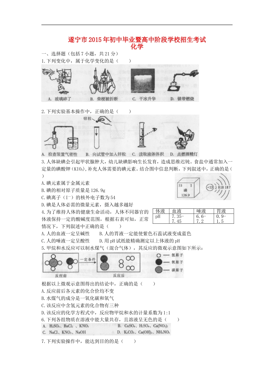 四川省遂宁市2015年中考化学真题试题（含答案）kaoda.com.doc_第1页