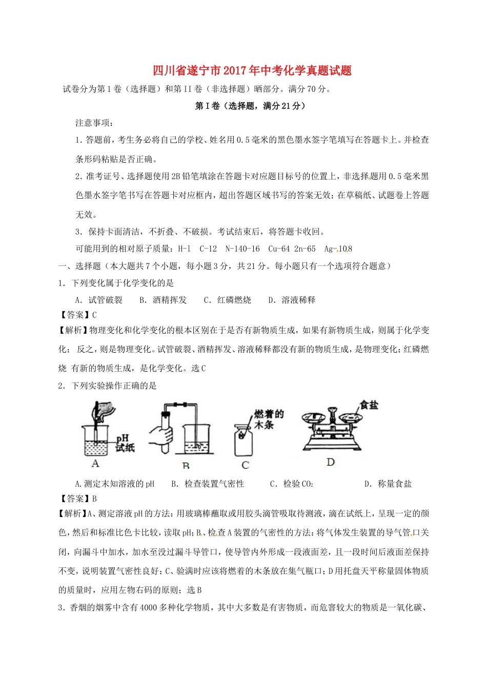 四川省遂宁市2017年中考化学真题试题（含解析）kaoda.com.DOC_第1页