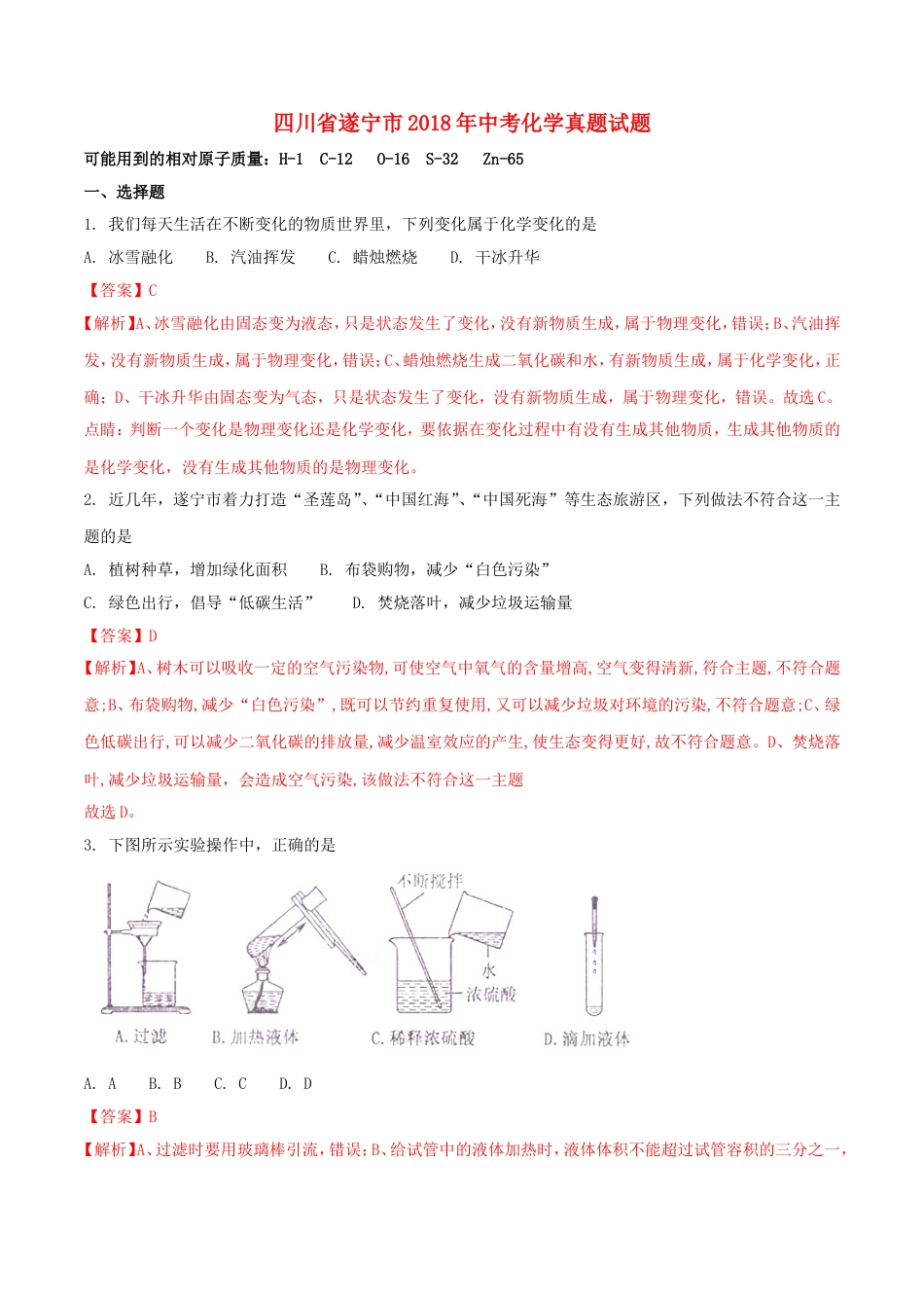 四川省遂宁市2018年中考化学真题试题（含解析）kaoda.com.doc_第1页