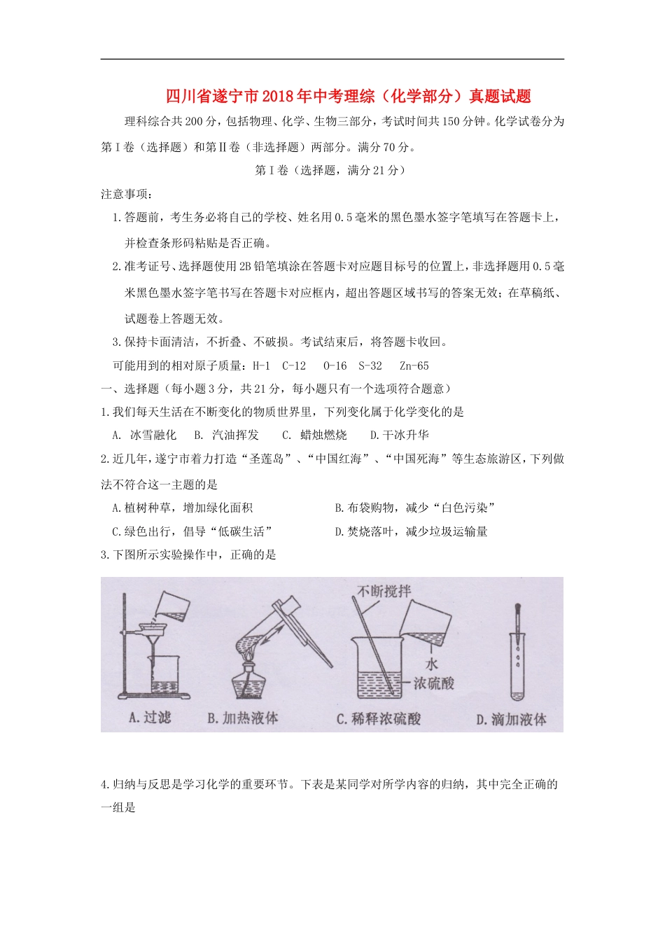 四川省遂宁市2018年中考理综（化学部分）真题试题（含答案）kaoda.com.doc_第1页