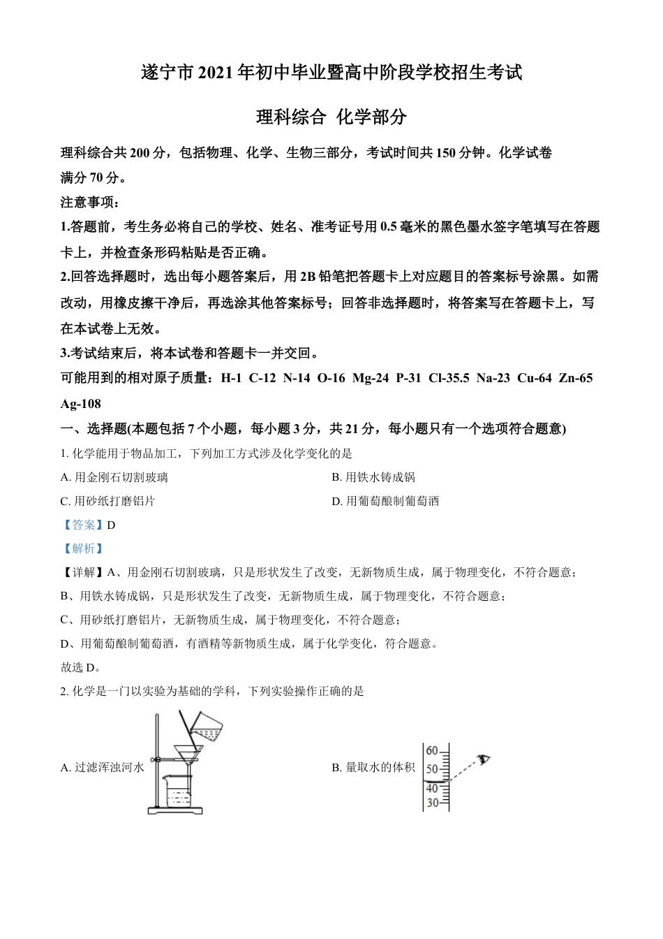 四川省遂宁市2021年中考化学试题（解析版）kaoda.com.doc_第1页