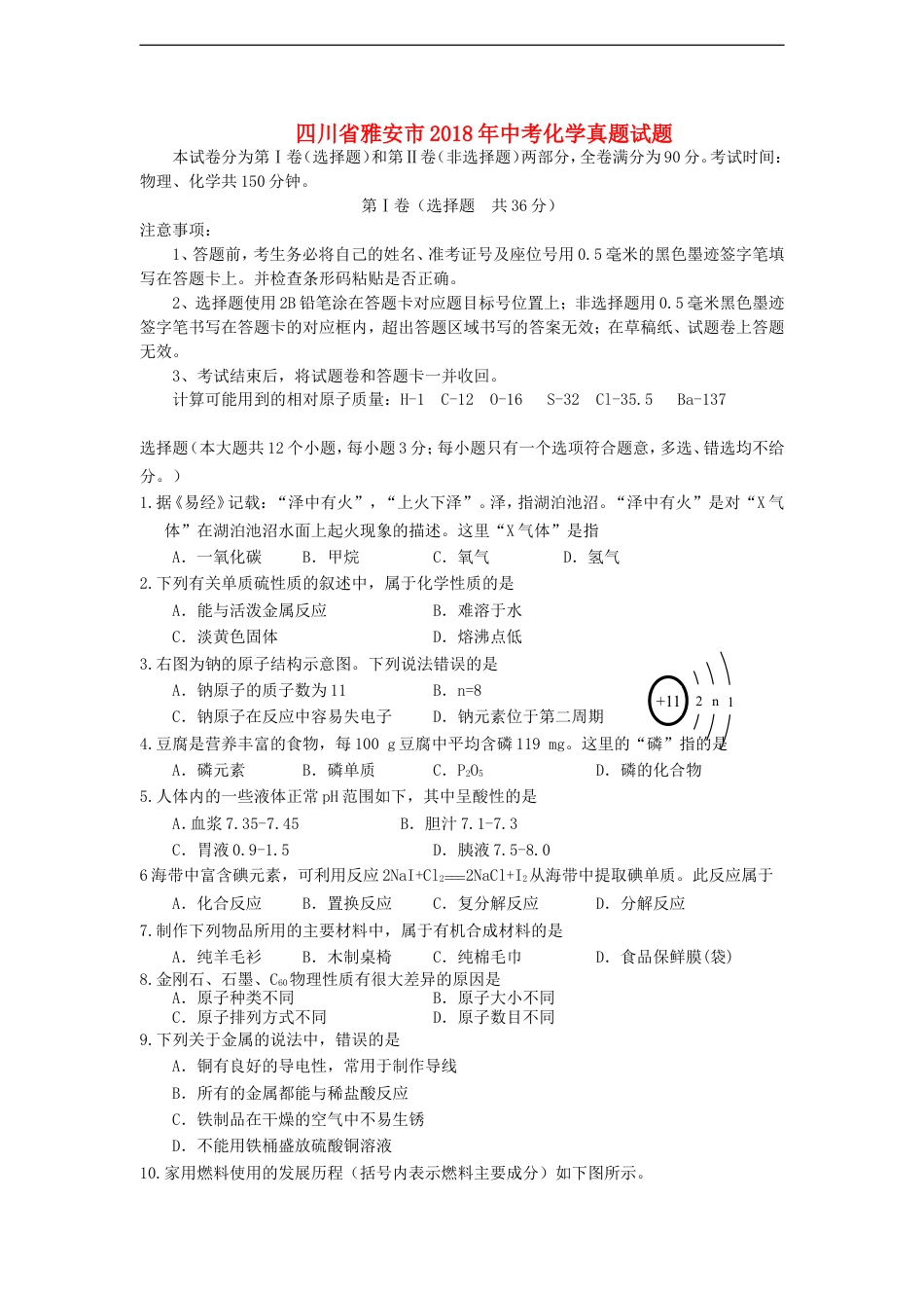 四川省雅安市2018年中考化学真题试题（含答案）kaoda.com.doc_第1页