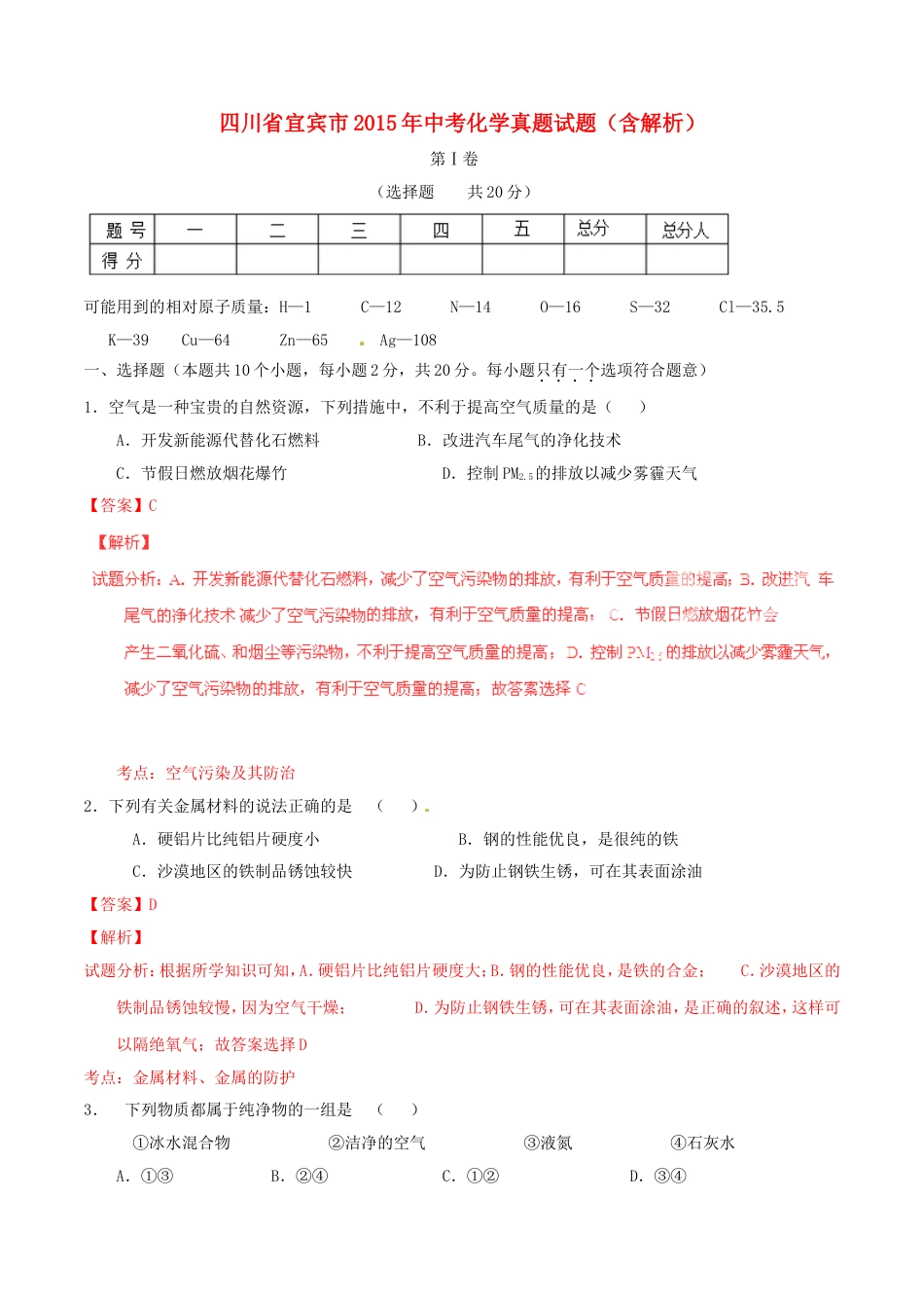 四川省宜宾市2015年中考化学真题试题（含解析）kaoda.com.doc_第1页