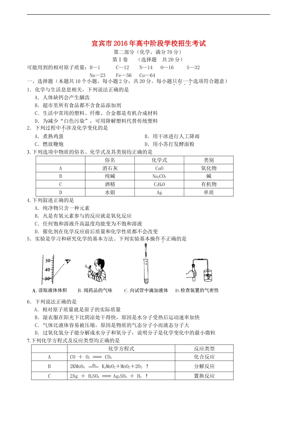 四川省宜宾市2016年中考化学真题试题（含答案）kaoda.com.DOC_第1页