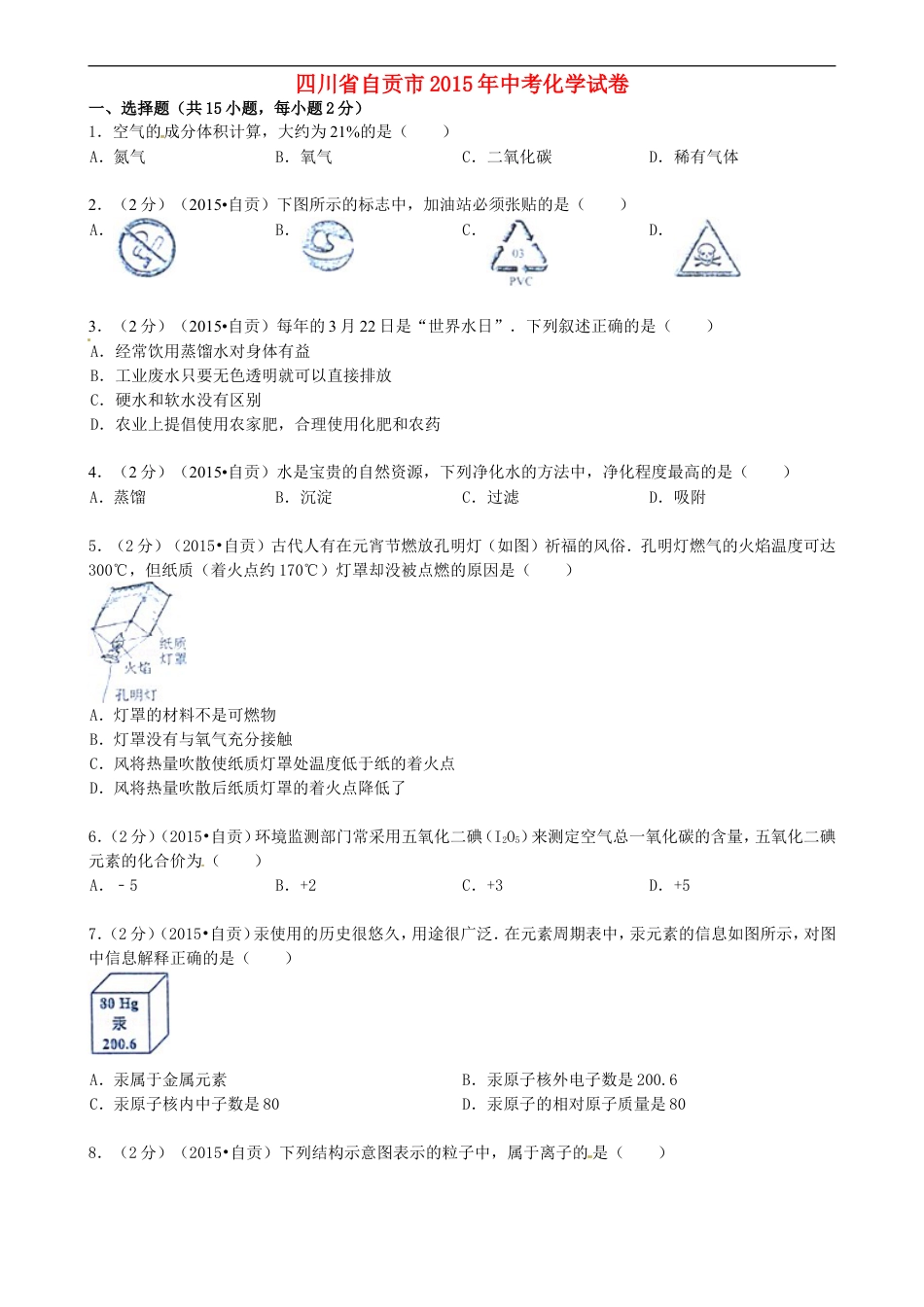 四川省自贡市2015年中考化学真题试题（含答案）kaoda.com.doc_第1页