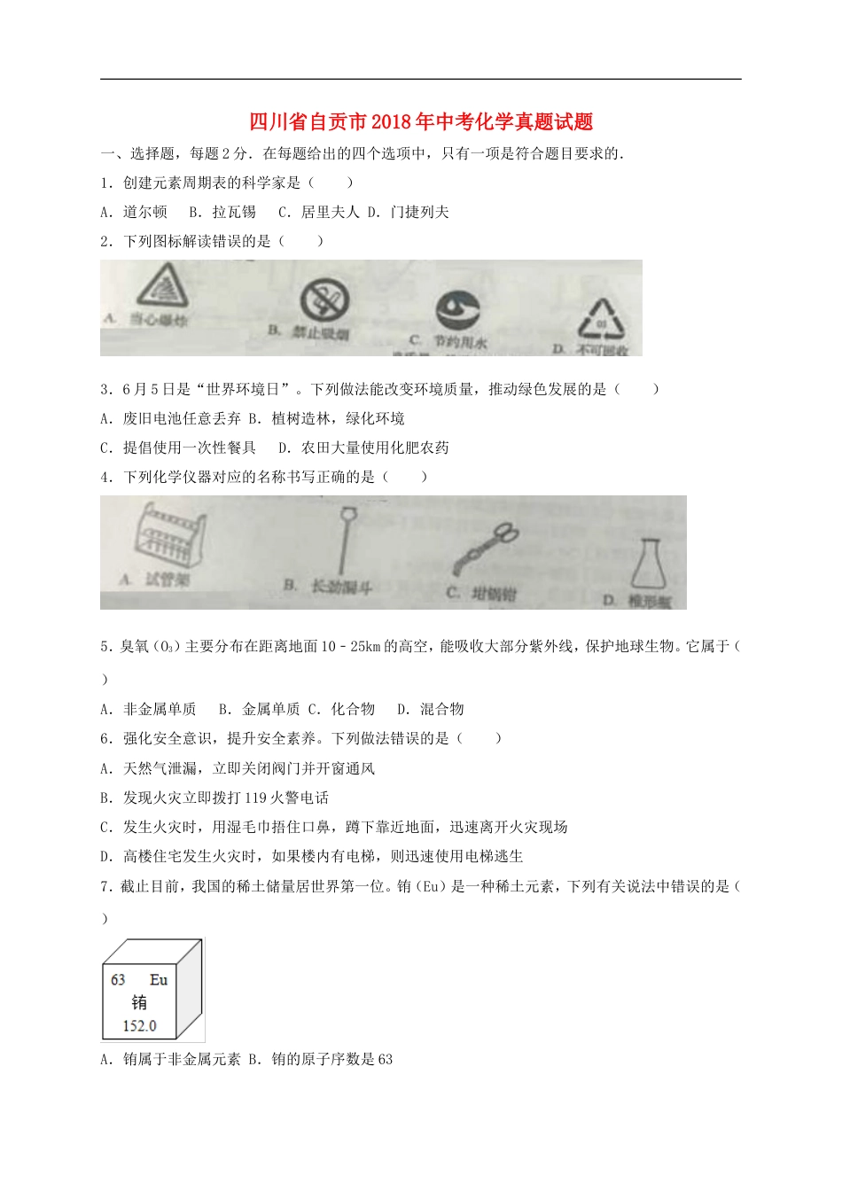 四川省自贡市2018年中考化学真题试题（含答案）kaoda.com.doc_第1页