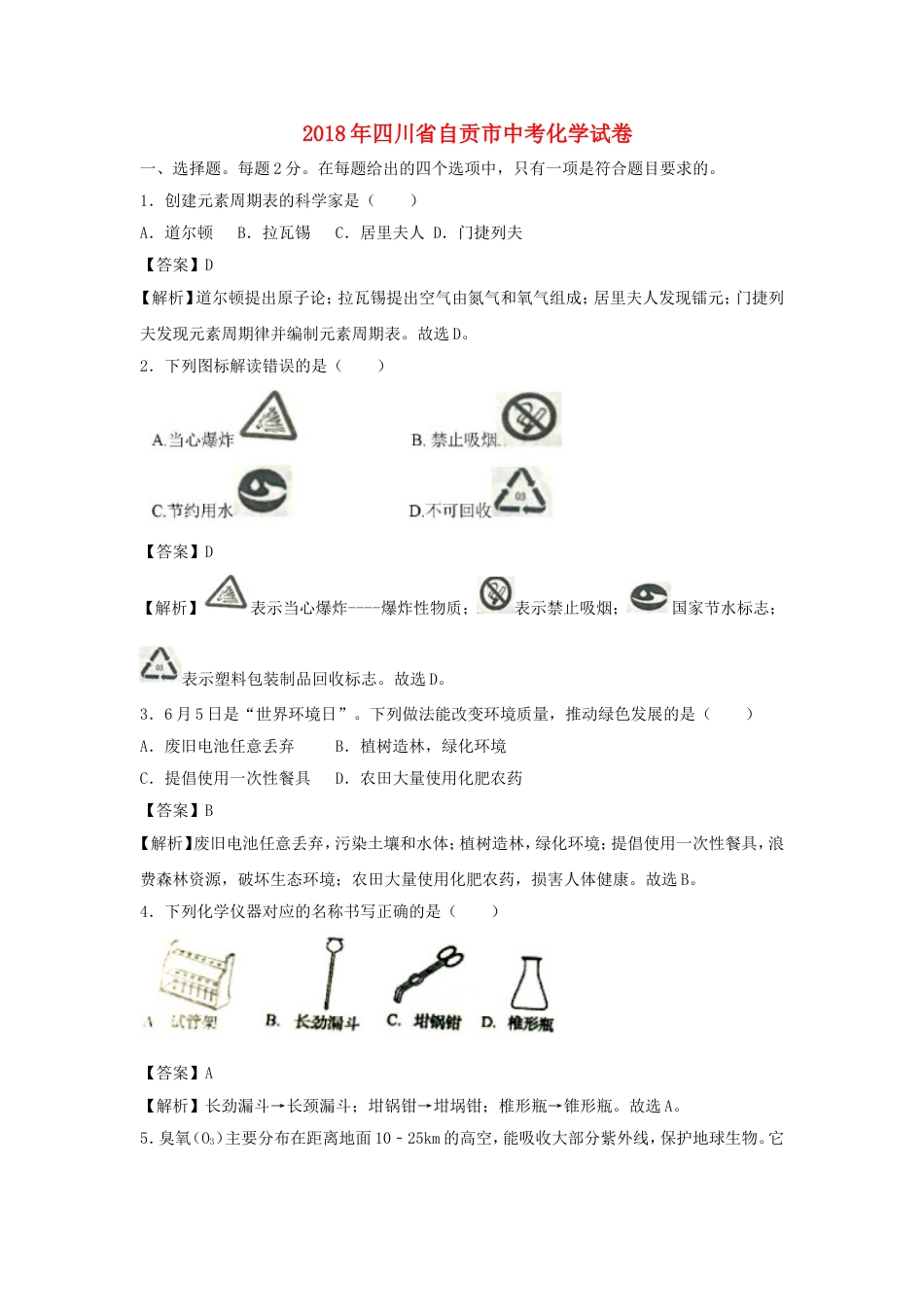 四川省自贡市2018年中考化学真题试题（含解析）kaoda.com.doc_第1页