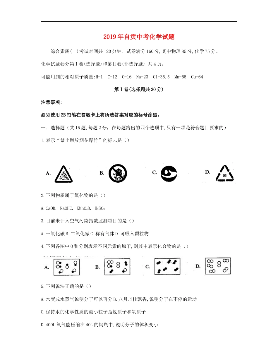 四川省自贡市2019年中考化学真题试题kaoda.com.docx_第1页