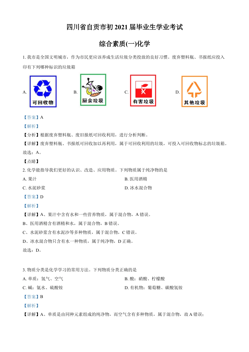 四川省自贡市2021年中考化学试题（解析版）kaoda.com.doc_第1页