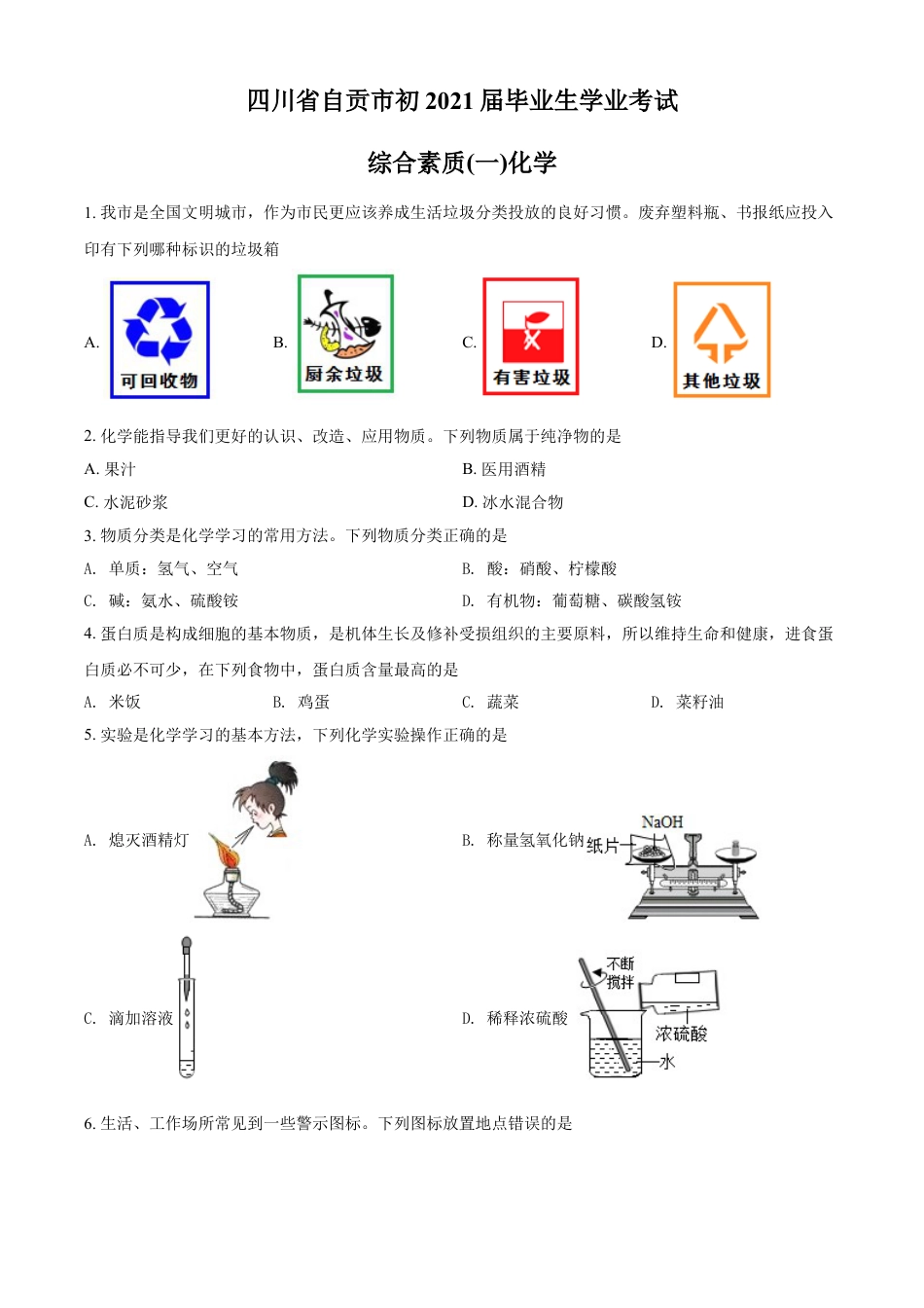 四川省自贡市2021年中考化学试题（原卷版）kaoda.com.doc_第1页