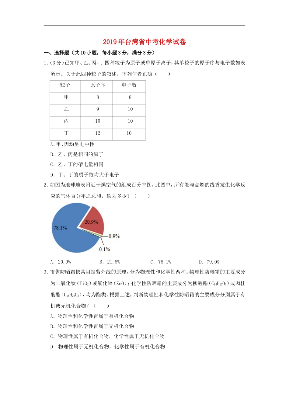 台湾省2019年中考化学真题试题（含解析）kaoda.com.doc_第1页