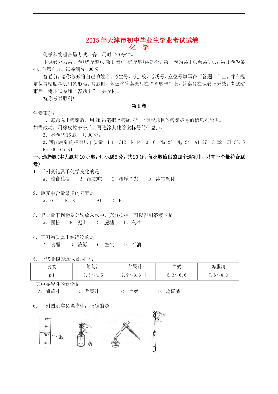 天津市2015年中考化学真题试题（含答案）kaoda.com.doc_第1页