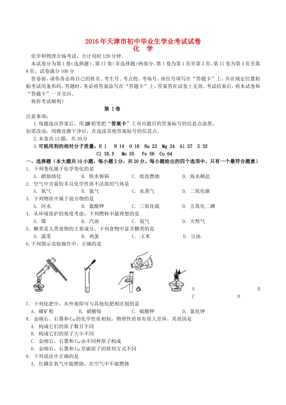 天津市2016年中考化学真题试题（含答案）kaoda.com.DOC_第1页