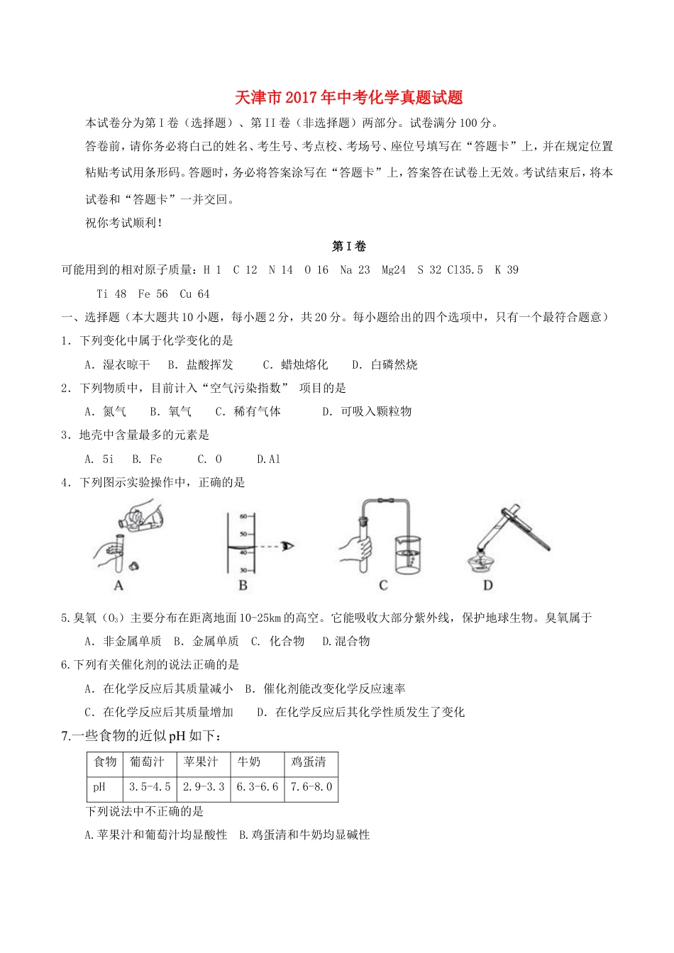 天津市2017年中考化学真题试题（含答案）kaoda.com.DOC_第1页