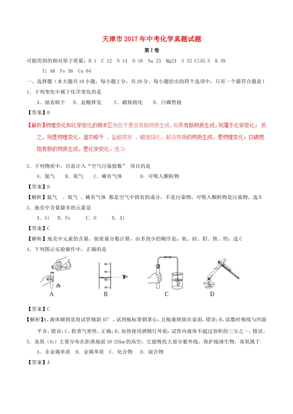 天津市2017年中考化学真题试题（含解析）kaoda.com.DOC_第1页