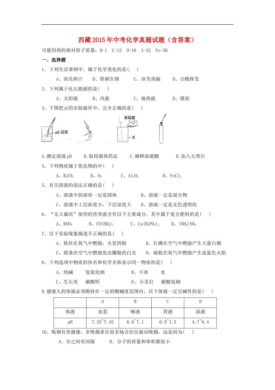 西藏2015年中考化学真题试题（含答案）kaoda.com.doc_第1页